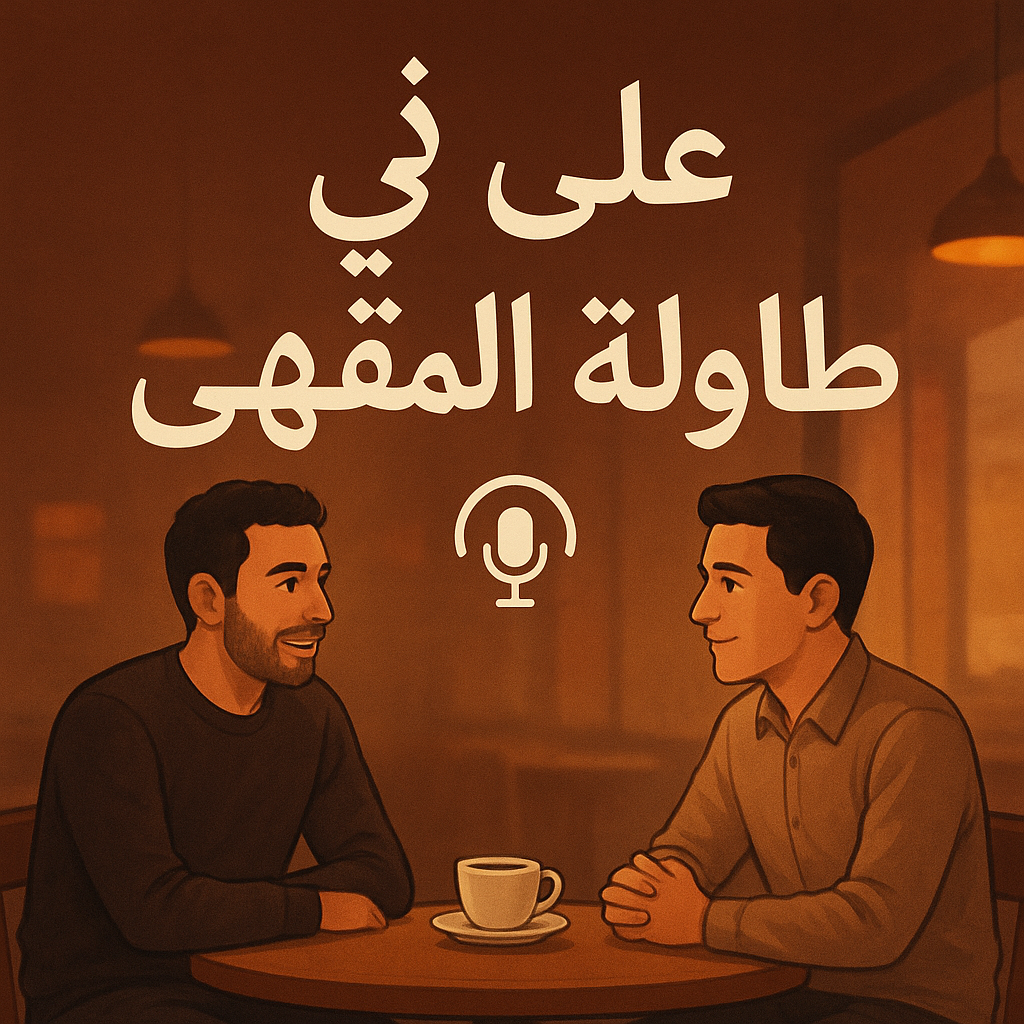 على طاولة المقهى