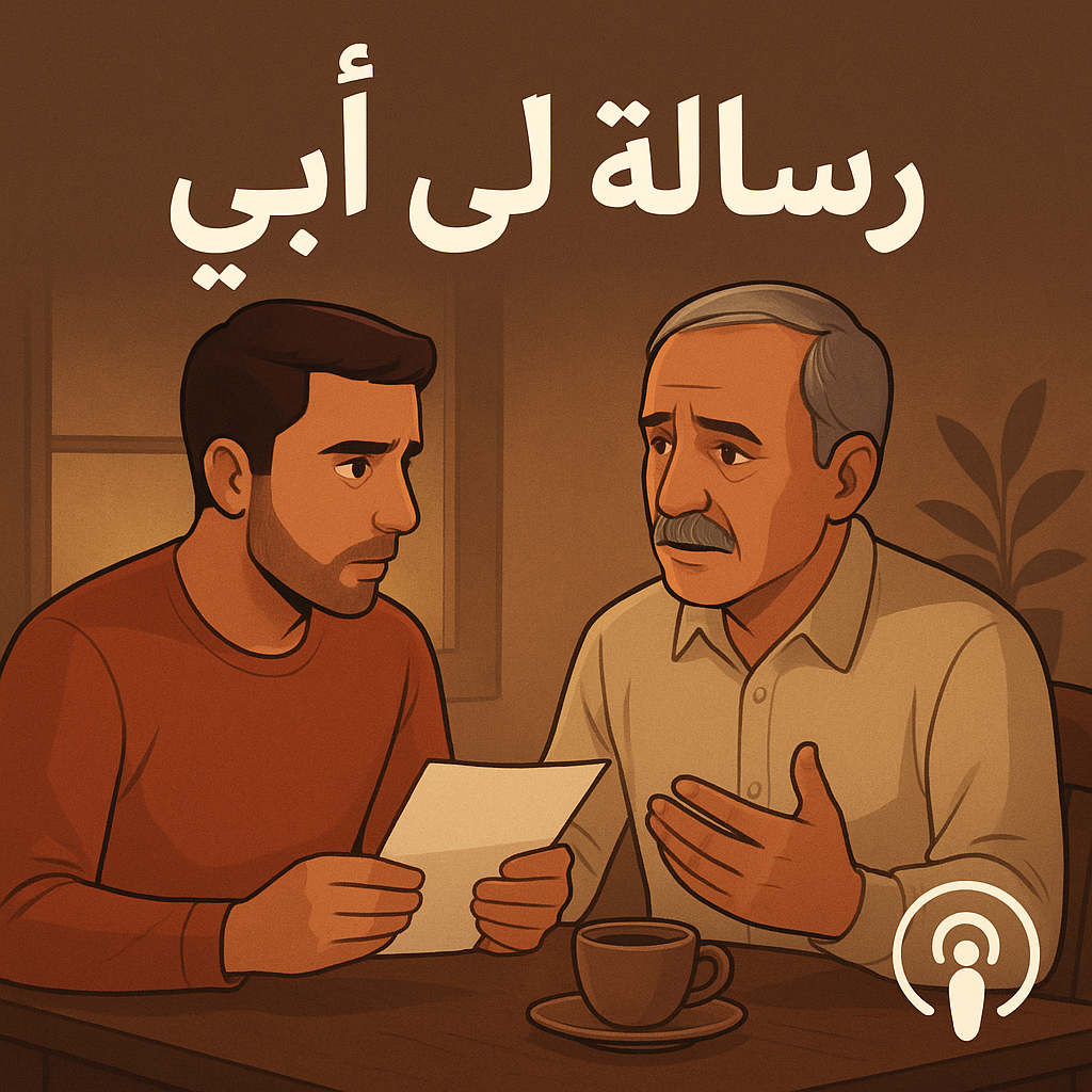 رسالة إلى أبي