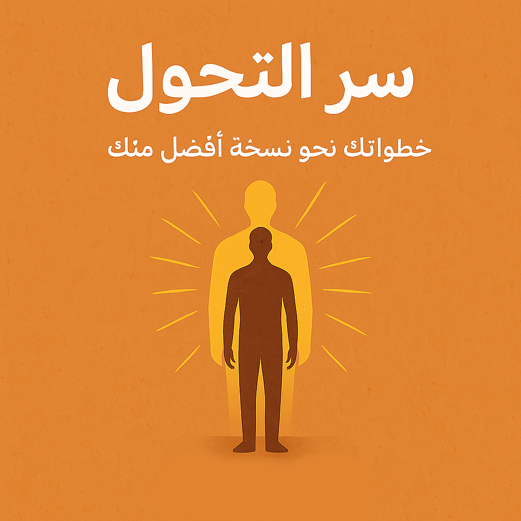 اصنع ذاتك: رحلتك نحو التغيير والنجاح